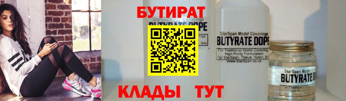 БУТИРАТ Butirat Мурманск