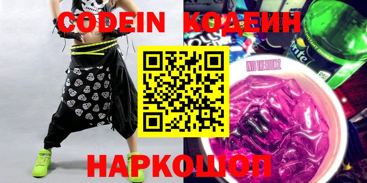 Мурманск  Codein напиток Lean (лин)  Codein Purple Drank  Вход с VPN 